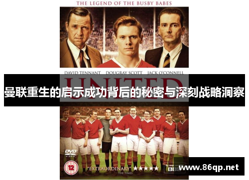 曼联重生的启示成功背后的秘密与深刻战略洞察