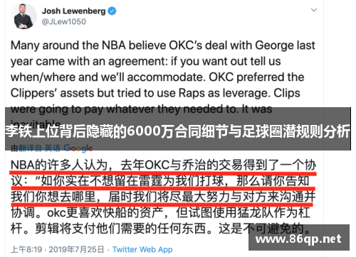 李铁上位背后隐藏的6000万合同细节与足球圈潜规则分析
