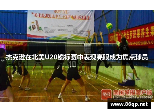 杰克逊在北美U20锦标赛中表现亮眼成为焦点球员