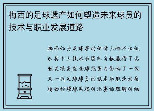 梅西的足球遗产如何塑造未来球员的技术与职业发展道路