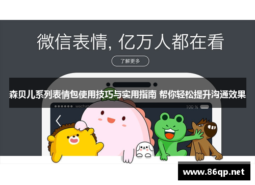 森贝儿系列表情包使用技巧与实用指南 帮你轻松提升沟通效果 森贝儿系列表情包使用技巧与实用指南 帮你轻松提升沟通效果
