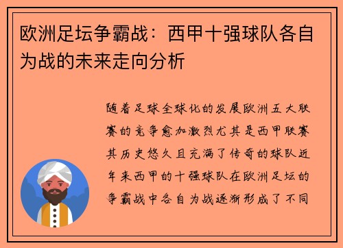 欧洲足坛争霸战:西甲十强球队各自为战的未来走向分析 欧洲足坛争霸战:西甲十强球队各自为战的未来走向分析
