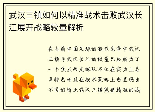 武汉三镇如何以精准战术击败武汉长江展开战略较量解析