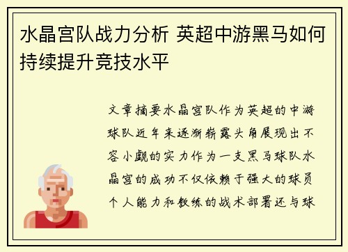 水晶宫队战力分析 英超中游黑马如何持续提升竞技水平