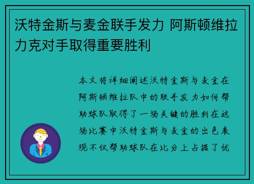沃特金斯与麦金联手发力 阿斯顿维拉力克对手取得重要胜利