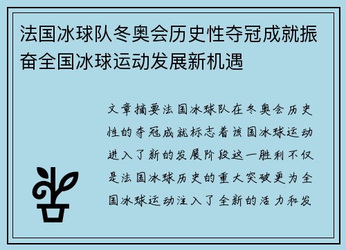 法国冰球队冬奥会历史性夺冠成就振奋全国冰球运动发展新机遇