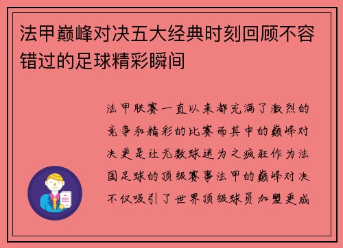 法甲巅峰对决五大经典时刻回顾不容错过的足球精彩瞬间