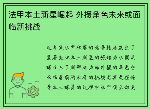 法甲本土新星崛起 外援角色未来或面临新挑战