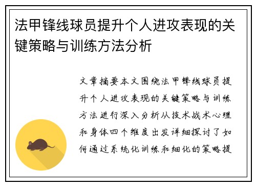 法甲锋线球员提升个人进攻表现的关键策略与训练方法分析