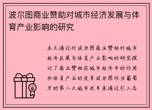 波尔图商业赞助对城市经济发展与体育产业影响的研究