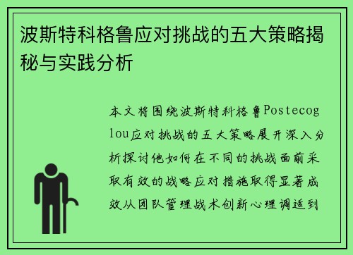 波斯特科格鲁应对挑战的五大策略揭秘与实践分析