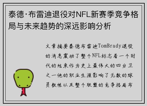 泰德·布雷迪退役对NFL新赛季竞争格局与未来趋势的深远影响分析 泰德·布雷迪退役对NFL新赛季竞争格局与未来趋势的深远影响分析