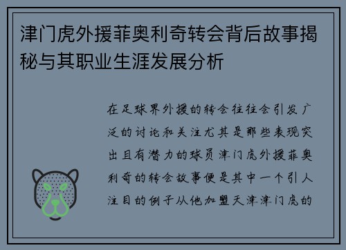 津门虎外援菲奥利奇转会背后故事揭秘与其职业生涯发展分析 津门虎外援菲奥利奇转会背后故事揭秘与其职业生涯发展分析
