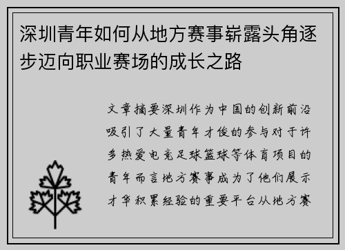 深圳青年如何从地方赛事崭露头角逐步迈向职业赛场的成长之路