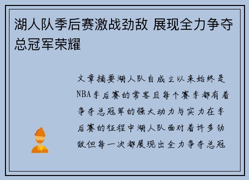 湖人队季后赛激战劲敌 展现全力争夺总冠军荣耀