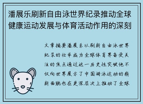 潘展乐刷新自由泳世界纪录推动全球健康运动发展与体育活动作用的深刻分析