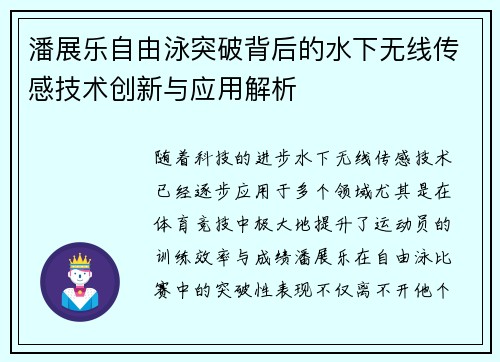 潘展乐自由泳突破背后的水下无线传感技术创新与应用解析 潘展乐自由泳突破背后的水下无线传感技术创新与应用解析