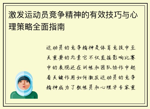 激发运动员竞争精神的有效技巧与心理策略全面指南