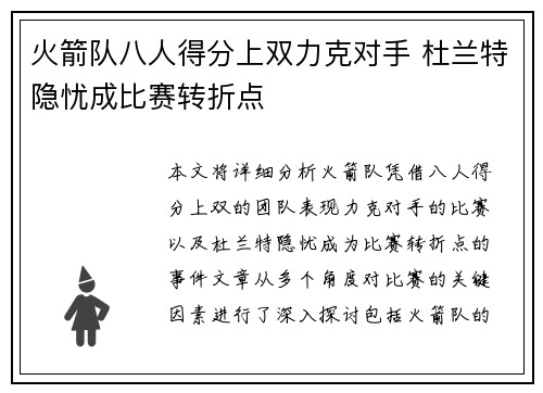 火箭队八人得分上双力克对手 杜兰特隐忧成比赛转折点