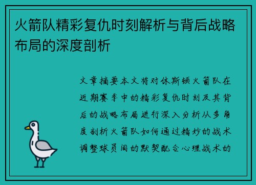 火箭队精彩复仇时刻解析与背后战略布局的深度剖析