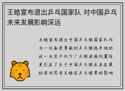 王皓宣布退出乒乓国家队 对中国乒乓未来发展影响深远