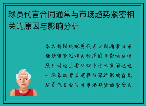 球员代言合同通常与市场趋势紧密相关的原因与影响分析 球员代言合同通常与市场趋势紧密相关的原因与影响分析