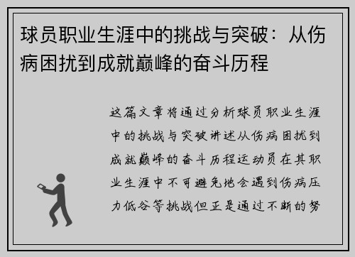 球员职业生涯中的挑战与突破：从伤病困扰到成就巅峰的奋斗历程