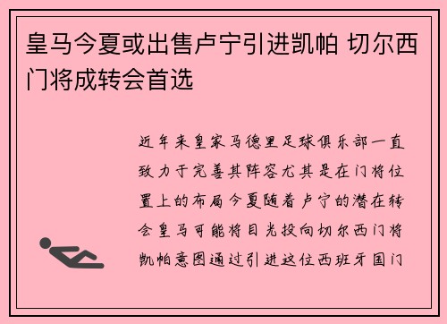 皇马今夏或出售卢宁引进凯帕 切尔西门将成转会首选 皇马今夏或出售卢宁引进凯帕 切尔西门将成转会首选