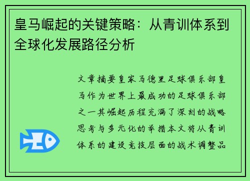 皇马崛起的关键策略：从青训体系到全球化发展路径分析