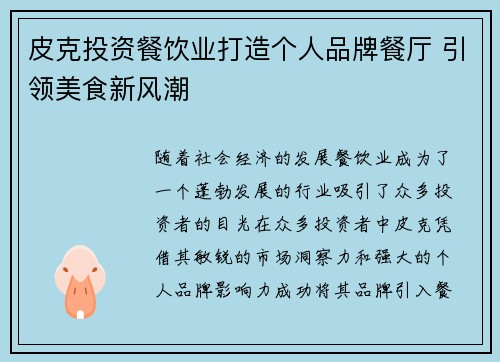 皮克投资餐饮业打造个人品牌餐厅 引领美食新风潮