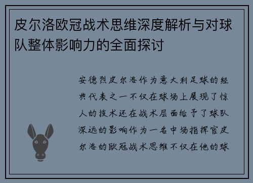 皮尔洛欧冠战术思维深度解析与对球队整体影响力的全面探讨 皮尔洛欧冠战术思维深度解析与对球队整体影响力的全面探讨