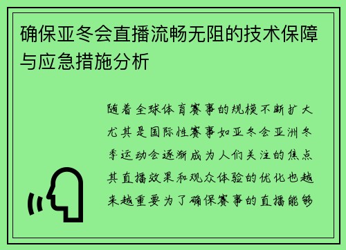 确保亚冬会直播流畅无阻的技术保障与应急措施分析