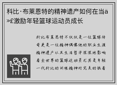 科比·布莱恩特的精神遗产如何在当代激励年轻篮球运动员成长