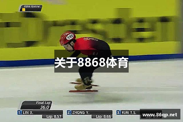关于8868体育
